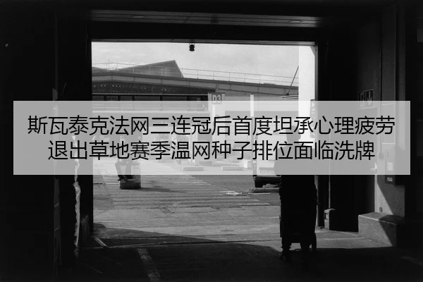 si-wa-tai-ke-fa-wang-san-lian-guan-hou-shou-du-tan-cheng-xin-li-pi-lao-tui-chu-cao-di-sai-ji-wen-wang-zhong-zi-pai-wei-2-189.jpg