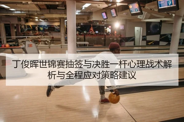 ding-jun-hui-shi-jin-sai-chou-qian-yu-jue-sheng-yi-gan-xin-li-zhan-shu-jie-xi-yu-quan-cheng-ying-dui-ce-lve-jian-yi-2-923.jpg