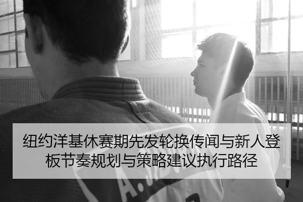 niu-yue-yang-ji-xiu-sai-qi-xian-fa-lun-huan-chuan-wen-yu-xin-ren-deng-ban-jie-zou-gui-hua-yu-ce-lve-jian-yi-zhi-xing-lu-2-777.jpg
